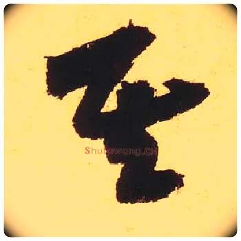 其毛笔草书写法,摘自宋黄庭坚花气薰人帖