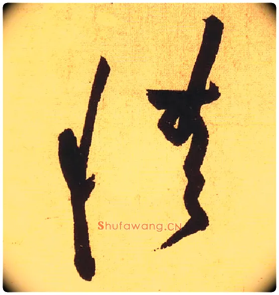 情毛笔草书写法,摘自宋黄庭坚花气薰人帖