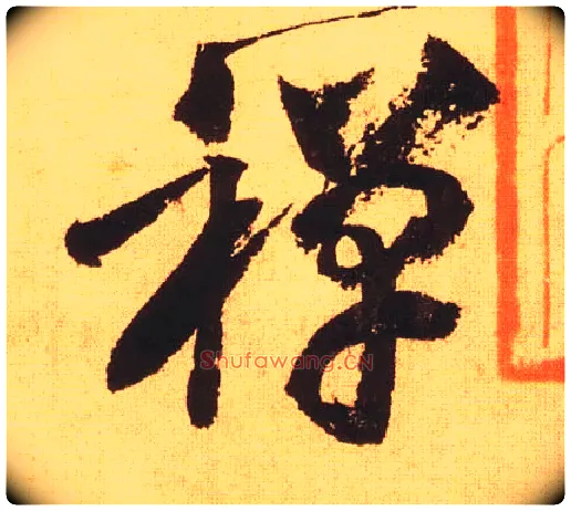 禅毛笔草书写法,摘自宋黄庭坚花气薰人帖