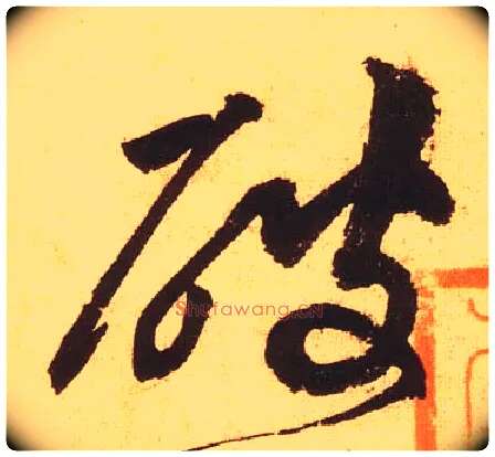 破毛笔草书写法,摘自宋黄庭坚花气薰人帖