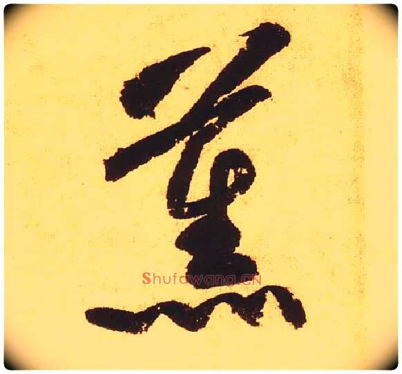 薰毛笔草书写法,摘自宋黄庭坚花气薰人帖◎同“熏”。