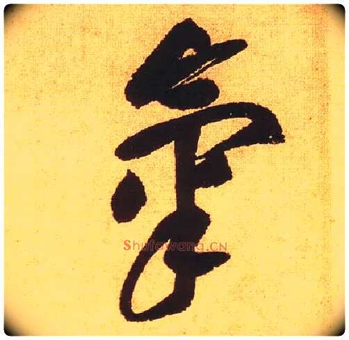 气毛笔草书写法,摘自宋黄庭坚花气薰人帖