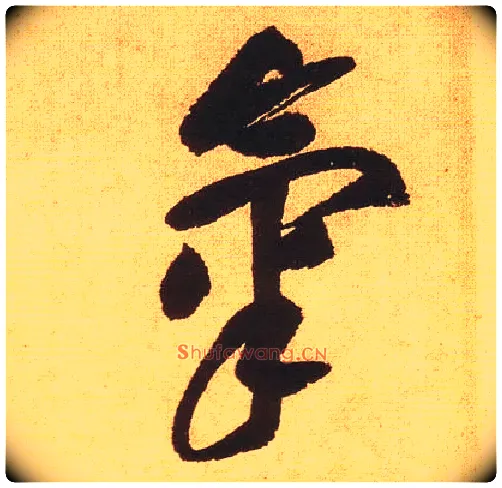 气毛笔草书写法,摘自宋黄庭坚花气薰人帖
