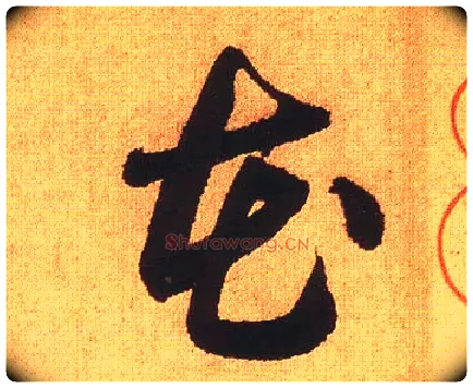 花毛笔草书写法,摘自宋黄庭坚花气薰人帖
