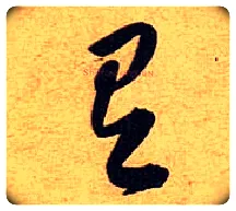 有毛笔草书写法,摘自宋黄庭坚教审帖