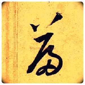 篇毛笔草书写法,摘自宋黄庭坚教审帖