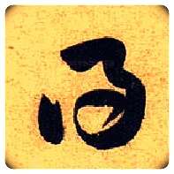 得毛笔草书写法,摘自宋黄庭坚教审帖
