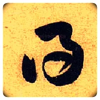 得毛笔草书写法,摘自宋黄庭坚教审帖