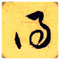 得毛笔草书写法,摘自宋黄庭坚教审帖