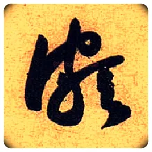 颇毛笔草书写法,摘自宋黄庭坚教审帖