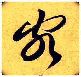 颇毛笔草书写法,摘自宋黄庭坚教审帖