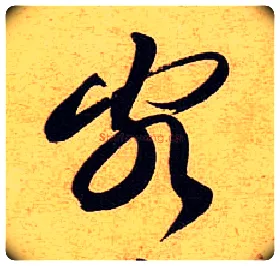 颇毛笔草书写法,摘自宋黄庭坚教审帖