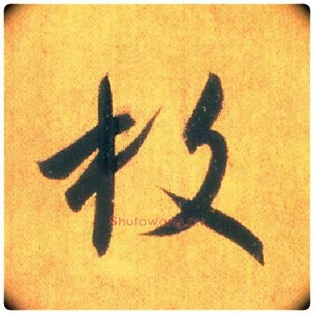 枚毛笔草书写法,摘自东晋王羲之平安何如奉橘三帖（摹本）