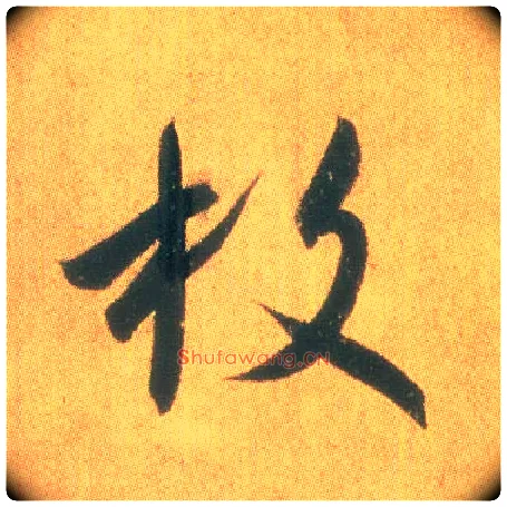 枚毛笔草书写法,摘自东晋王羲之平安何如奉橘三帖（摹本）