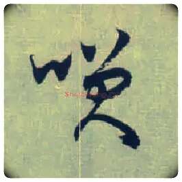 笑毛笔草书写法,摘自东晋王羲之旃罽胡桃帖（敦煌写本）