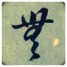 無毛笔草书写法,摘自东晋王羲之旃罽胡桃帖（敦煌写本）