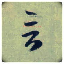 言毛笔草书写法,摘自东晋王羲之旃罽胡桃帖（敦煌写本）