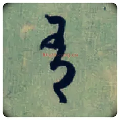 有毛笔草书写法,摘自东晋王羲之旃罽胡桃帖（敦煌写本）