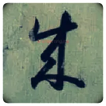 成毛笔草书写法,摘自东晋王羲之旃罽胡桃帖（敦煌写本）