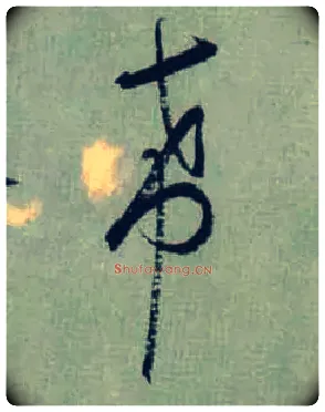 希毛笔草书写法,摘自东晋王羲之旃罽胡桃帖（敦煌写本）