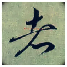 者毛笔草书写法,摘自东晋王羲之旃罽胡桃帖（敦煌写本）