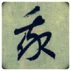 我毛笔草书写法,摘自东晋王羲之旃罽胡桃帖（敦煌写本）