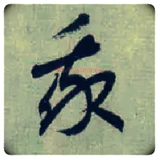 我毛笔草书写法,摘自东晋王羲之旃罽胡桃帖（敦煌写本）