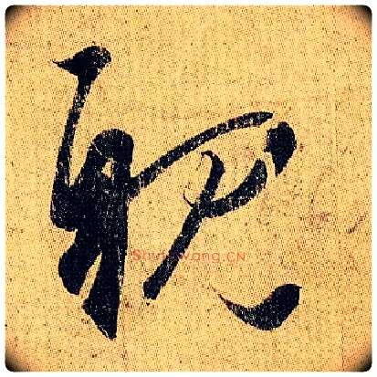 耽毛笔草书写法,摘自东晋王羲之妹至帖
