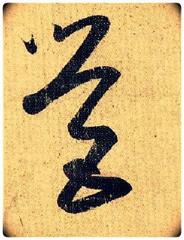 营毛笔草书写法,摘自东晋王羲之妹至帖