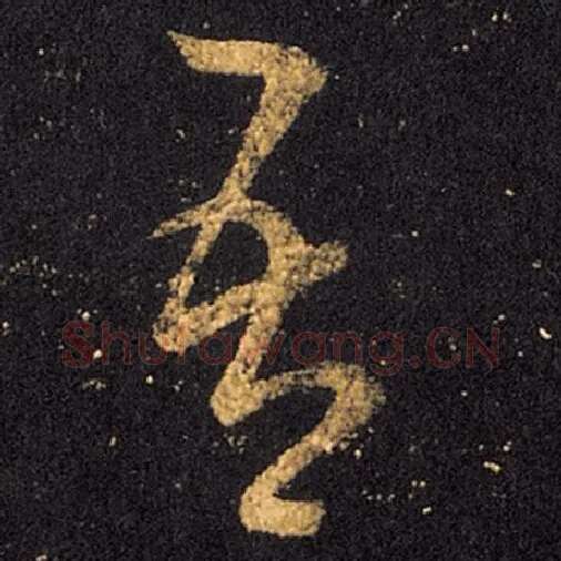 王羲之毛笔草书吾字的写法,摘自王羲之书法作品十七帖