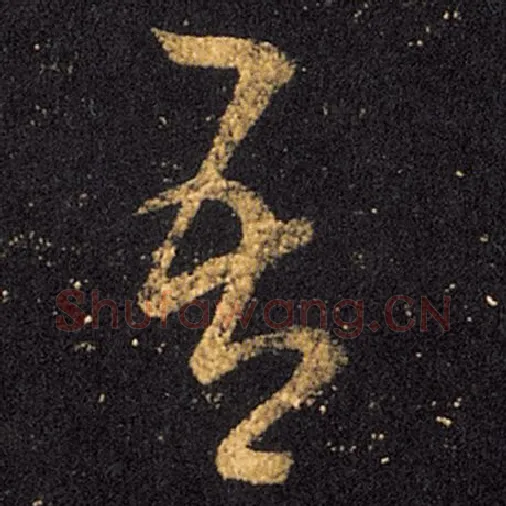 王羲之毛笔草书吾字的写法,摘自王羲之书法作品十七帖