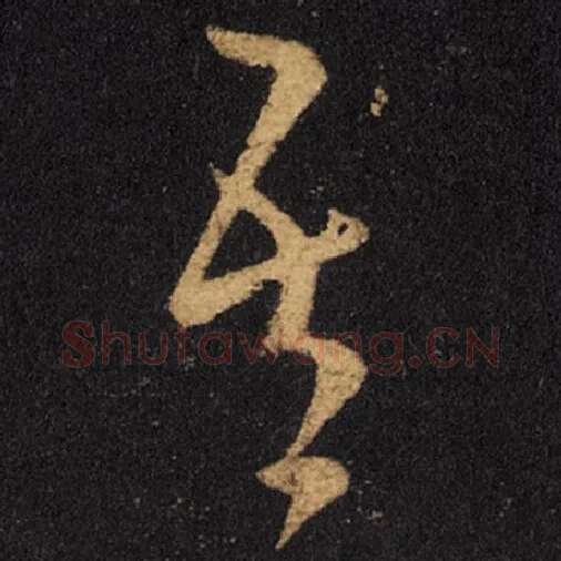 王羲之毛笔草书吾字的写法,摘自王羲之书法作品十七帖
