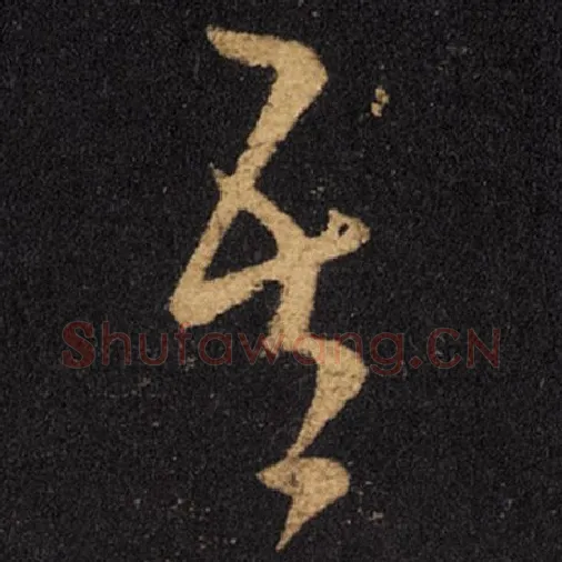 王羲之毛笔草书吾字的写法,摘自王羲之书法作品十七帖