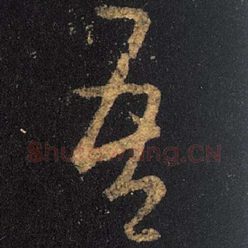 王羲之毛笔草书吾字的写法,摘自王羲之书法作品十七帖