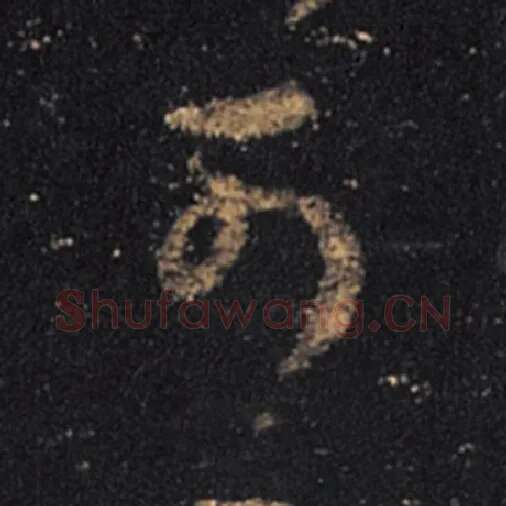 王羲之毛笔草书可字的写法,摘自王羲之书法作品十七帖