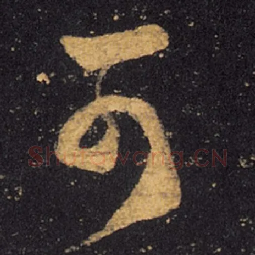 王羲之毛笔草书可字的写法,摘自王羲之书法作品十七帖