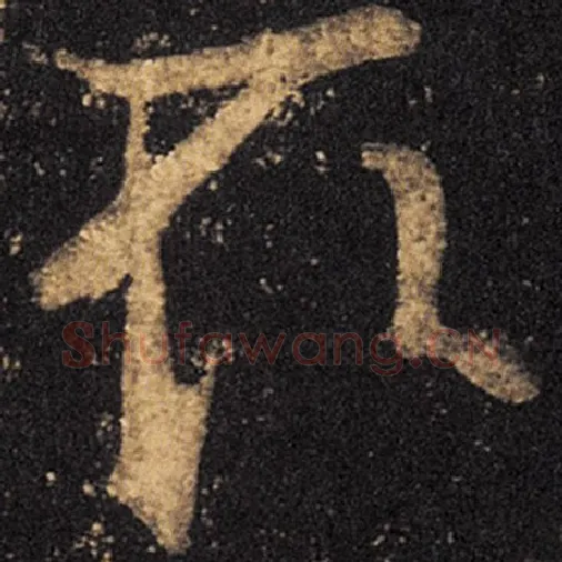 王羲之毛笔草书取字的写法,摘自王羲之书法作品十七帖