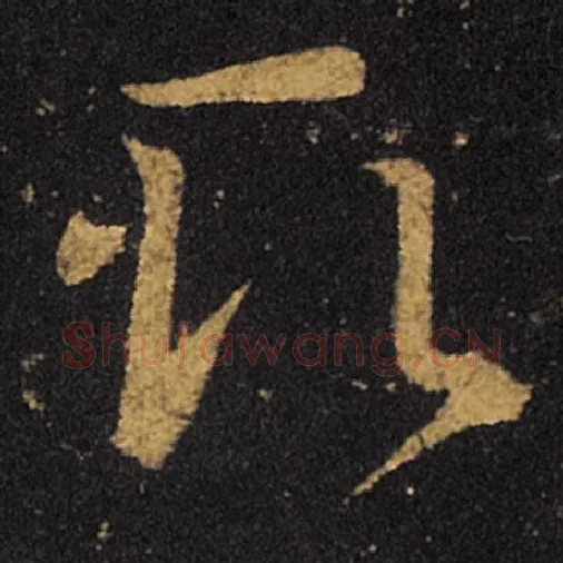 王羲之毛笔草书取字的写法,摘自王羲之书法作品十七帖