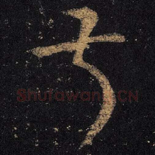 王羲之毛笔草书叔字的写法,摘自王羲之书法作品十七帖