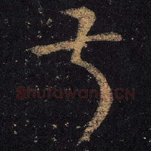 王羲之毛笔草书叔字的写法,摘自王羲之书法作品十七帖
