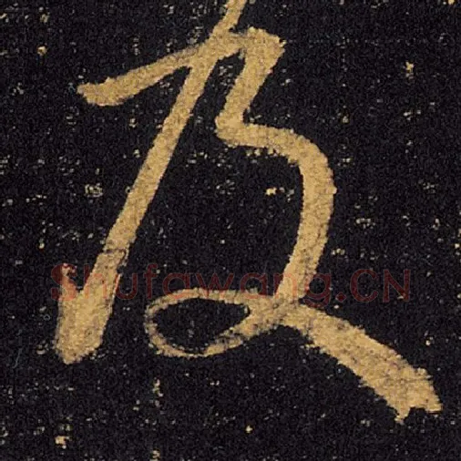 王羲之毛笔草书及字的写法,摘自王羲之书法作品十七帖