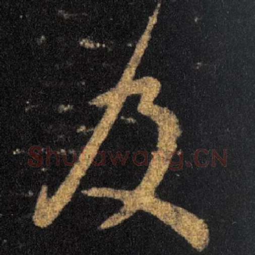 王羲之毛笔草书及字的写法,摘自王羲之书法作品十七帖