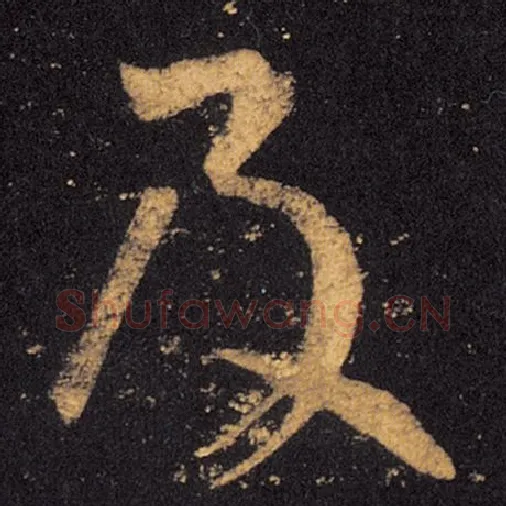 王羲之毛笔草书及字的写法,摘自王羲之书法作品十七帖