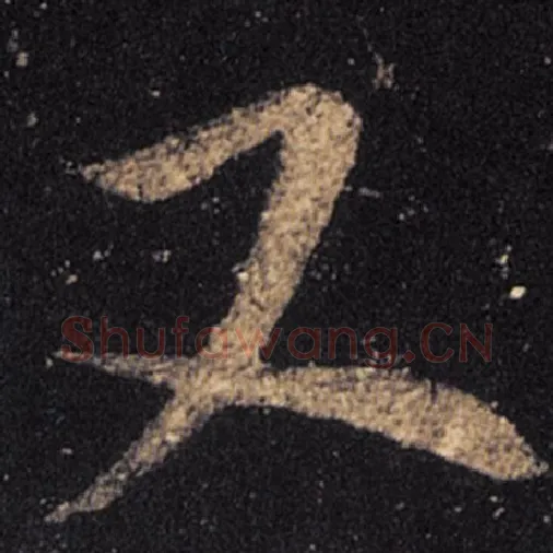 王羲之毛笔草书又字的写法,摘自王羲之书法作品十七帖