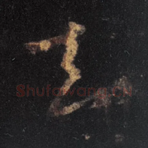 王羲之毛笔草书去字的写法,摘自王羲之书法作品十七帖