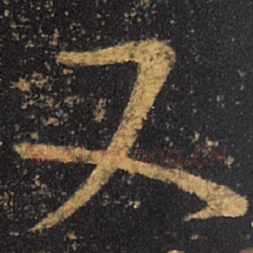 王羲之毛笔草书又字的写法,摘自王羲之书法作品十七帖