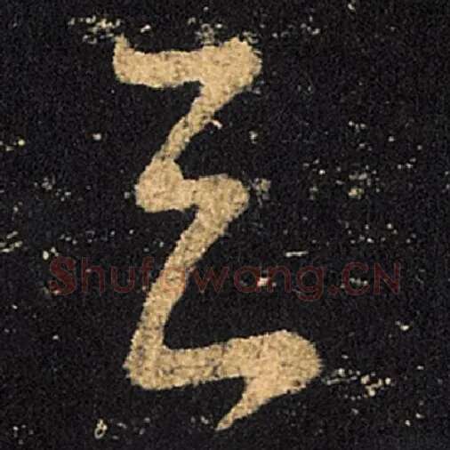 王羲之毛笔草书去字的写法,摘自王羲之书法作品十七帖