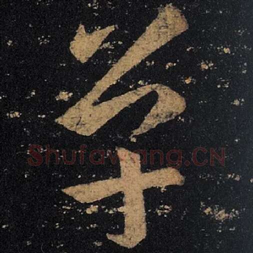 王羲之毛笔草书单字的写法,摘自王羲之书法作品十七帖