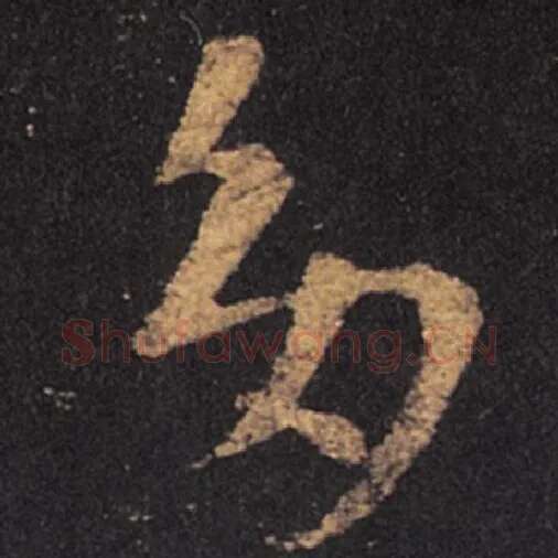 王羲之毛笔草书多字的写法,摘自王羲之书法作品十七帖