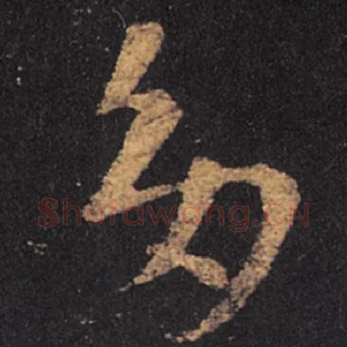 王羲之毛笔草书多字的写法,摘自王羲之书法作品十七帖